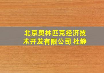 北京奥林匹克经济技术开发有限公司 杜静